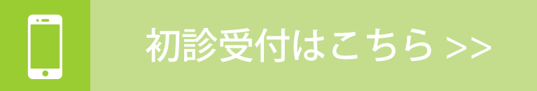 初診受付サービスはこちら